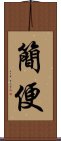 簡便 Scroll