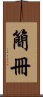 簡冊 Scroll