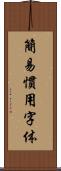 簡易慣用字体 Scroll