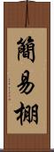 簡易棚 Scroll