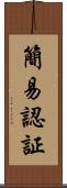 簡易認証 Scroll