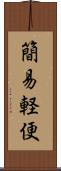 簡易軽便 Scroll