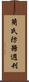 簡氏防務週刊 Scroll
