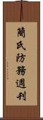 簡氏防務週刊 Scroll