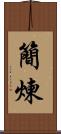 簡煉 Scroll