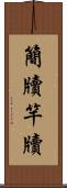 簡牘 Scroll