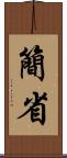 簡省 Scroll