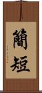 簡短 Scroll