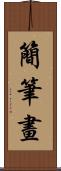 簡筆畫 Scroll