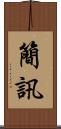 簡訊 Scroll