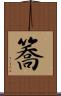 簥 Scroll