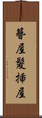 簪屋 Scroll