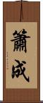 簫成 Scroll
