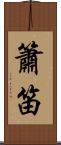 簫笛 Scroll