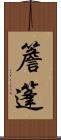 簷篷 Scroll