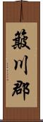 簸川郡 Scroll