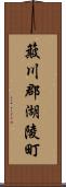 簸川郡湖陵町 Scroll