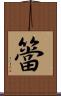 簹 Scroll