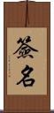 簽名 Scroll