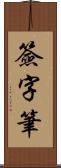 簽字筆 Scroll