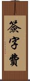 簽字費 Scroll