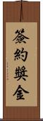 簽約獎金 Scroll