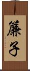 簾子 Scroll