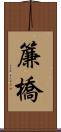 簾橋 Scroll