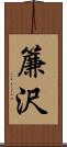 簾沢 Scroll