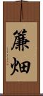 簾畑 Scroll