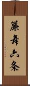 簾舞六条 Scroll