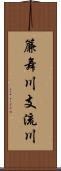 簾舞川支流川 Scroll