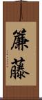 簾藤 Scroll