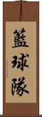 籃球隊 Scroll