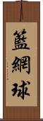 籃網球 Scroll