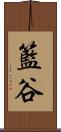 籃谷 Scroll
