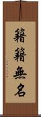 籍籍無名 Scroll