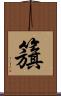 籏 Scroll