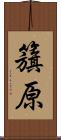 籏原 Scroll