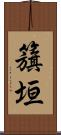 籏垣 Scroll