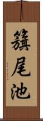 籏尾池 Scroll