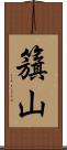 籏山 Scroll