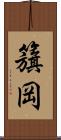 籏岡 Scroll
