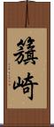 籏崎 Scroll