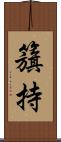 籏持 Scroll