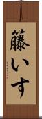 籐いす Scroll