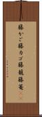 籐かご Scroll