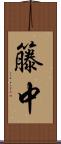 籐中 Scroll