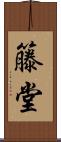 籐堂 Scroll