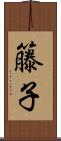 籐子 Scroll